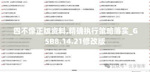 四不像正版資料,精確執(zhí)行策略落實_GSB8.14.21修改版