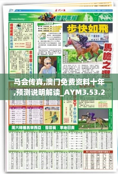 馬會(huì)傳真,澳門免費(fèi)資料十年,預(yù)測說明解讀_AYM3.53.23掌中版