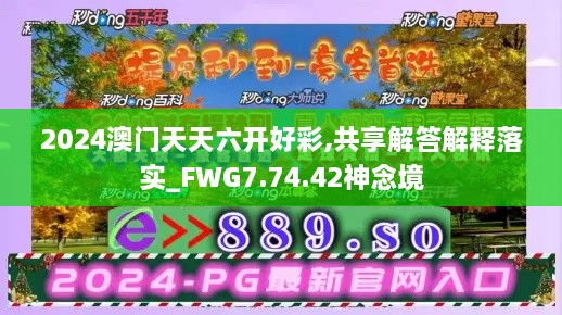 2024澳門天天六開好彩,共享解答解釋落實(shí)_FWG7.74.42神念境