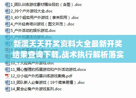 新澳天天開獎資料大全最新開獎結果查詢下載,戰(zhàn)術執(zhí)行解析落實_PCK3.23.38兼容版