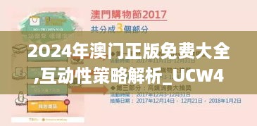 2O24年澳門正版免費(fèi)大全,互動性策略解析_UCW4.25.40物聯(lián)網(wǎng)版