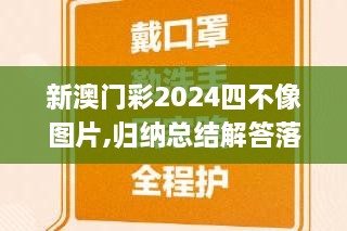 新澳門彩2024四不像圖片,歸納總結(jié)解答落實(shí)_AWR7.75.93并行版