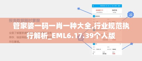 管家婆一碼一肖一種大全,行業(yè)規(guī)范執(zhí)行解析_EML6.17.39個人版