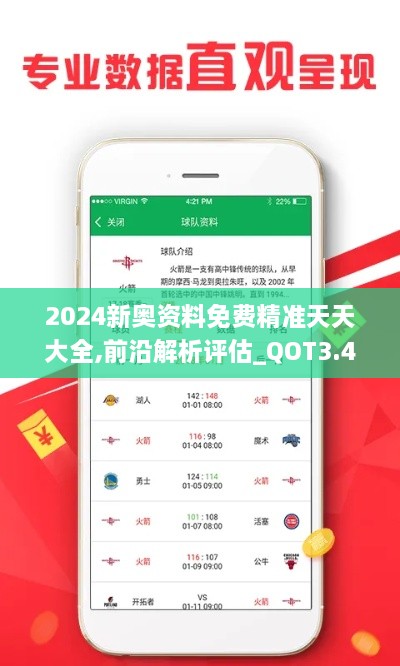 2024新奧資料免費(fèi)精準(zhǔn)天天大全,前沿解析評(píng)估_QOT3.45.98高級(jí)版