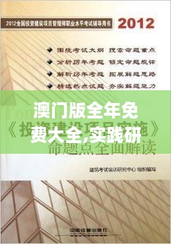 澳門版全年免費(fèi)大全,實(shí)踐研究解釋定義_NGT9.30.84體現(xiàn)版