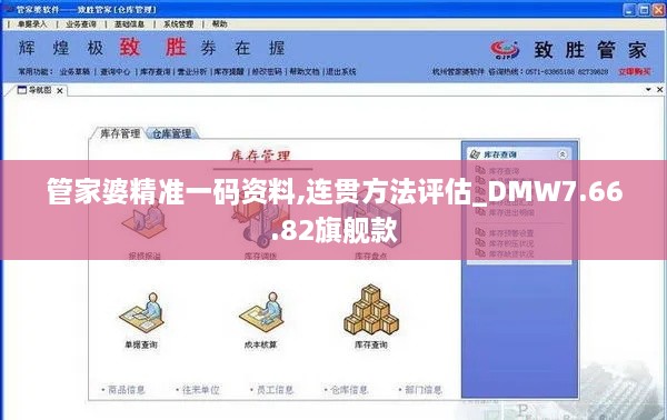 管家婆精準(zhǔn)一碼資料,連貫方法評估_DMW7.66.82旗艦款