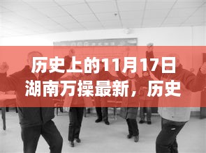 湖南萬操新篇，歷史變遷鑄就自信與成就的學(xué)習(xí)歷程——?dú)v史上的11月17日最新紀(jì)實(shí)