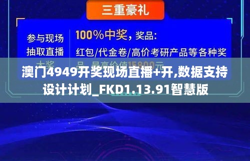 澳門4949開獎現(xiàn)場直播+開,數(shù)據(jù)支持設(shè)計計劃_FKD1.13.91智慧版