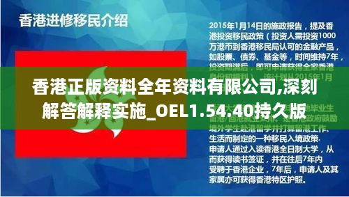 香港正版資料全年資料有限公司,深刻解答解釋實施_OEL1.54.40持久版