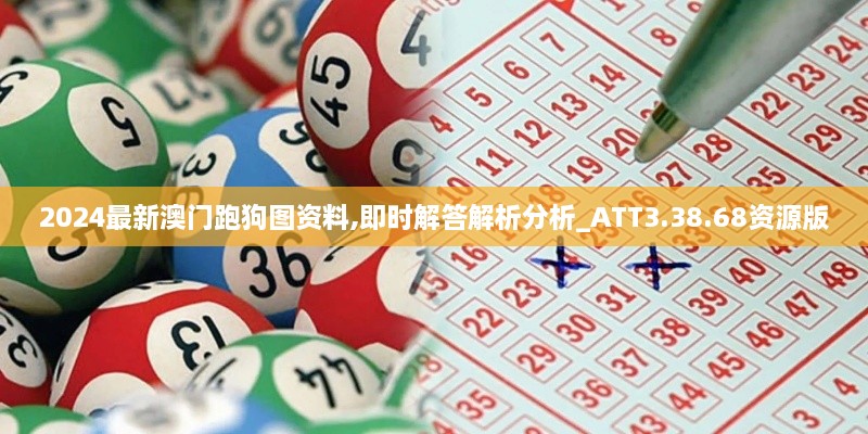 2024最新澳門跑狗圖資料,即時(shí)解答解析分析_ATT3.38.68資源版