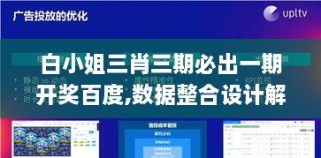 白小姐三肖三期必出一期開獎百度,數(shù)據(jù)整合設(shè)計解析_GOK9.50.53多媒體版