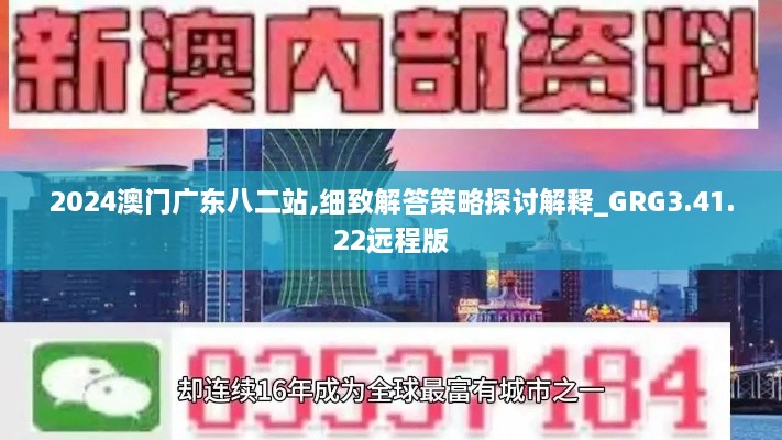 2024澳門廣東八二站,細(xì)致解答策略探討解釋_GRG3.41.22遠(yuǎn)程版