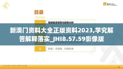 新澳門資料大全正版資料2023,學(xué)究解答解釋落實(shí)_JHI8.57.59影像版