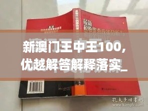 新澳門王中王100,優(yōu)越解答解釋落實(shí)_TZY3.71.77藝術(shù)版