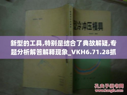 新型的工具,特別是結(jié)合了典故解疑,專題分析解答解釋現(xiàn)象_VKH6.71.28抓拍版