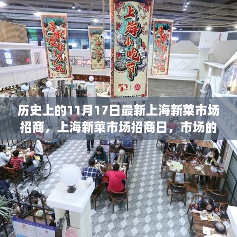 上海新菜市場招商日，市場繁榮與家園溫馨的交匯點(diǎn)