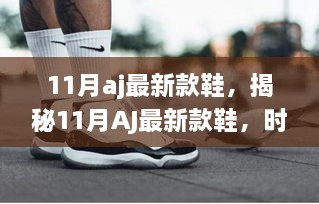 揭秘時(shí)尚潮流與科技的完美結(jié)合，11月AJ最新款鞋亮相！