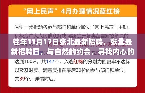 張北最新招聘日，與自然相約，尋找內(nèi)心寧靜的職場之旅