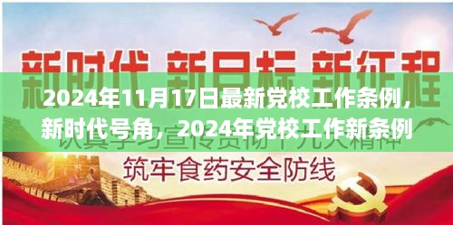 新時代號角吹響，黨校工作新條例引領(lǐng)下的自信與成就之旅（2024年黨校工作條例詳解）