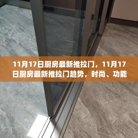 11月17日廚房最新推拉門趨勢，時尚、功能與實用性的完美融合