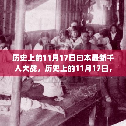 歷史上的11月17日揭秘，日本最新千人大戰(zhàn)內(nèi)幕