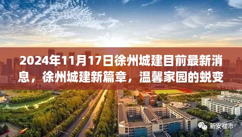 徐州城建新篇章，溫馨家園蛻變與友情綻放的最新消息