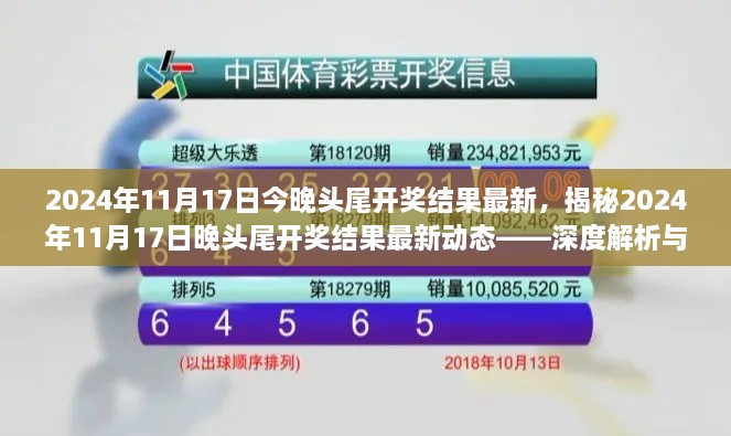 揭秘，2024年11月17日晚頭尾開獎結果深度解析與預測分析報告出爐！