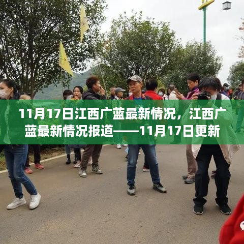 江西廣藍最新動態(tài)，11月17日更新報道