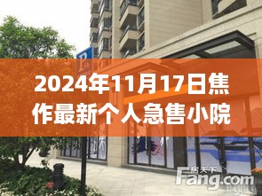 焦作小巷深處的急售小院奇遇，個人急售小院探秘之旅（2024年11月）