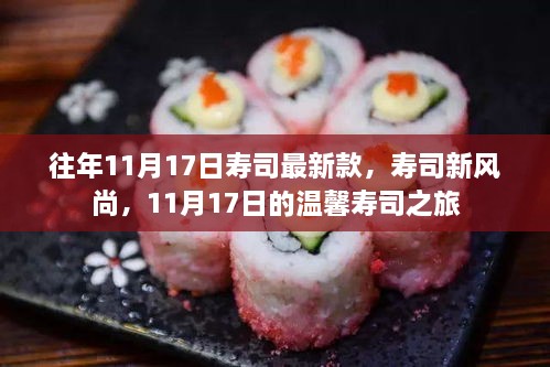 11月17日壽司風尚，新品亮相與溫馨之旅