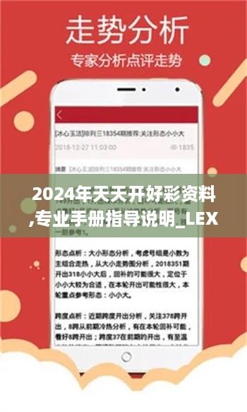 2024年天天開好彩資料,專業(yè)手冊(cè)指導(dǎo)說(shuō)明_LEX1.75.62編程版