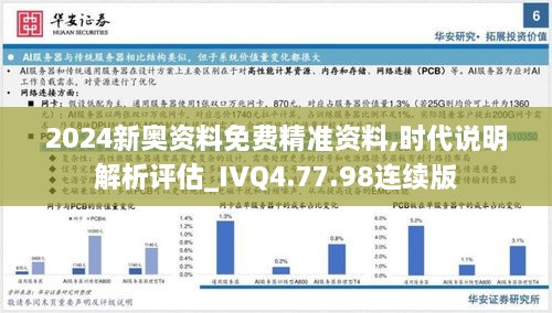 2024新奧資料免費(fèi)精準(zhǔn)資料,時(shí)代說明解析評估_IVQ4.77.98連續(xù)版