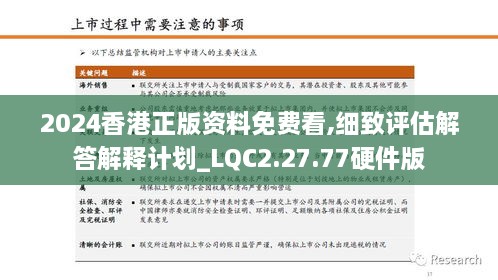 2024香港正版資料免費(fèi)看,細(xì)致評估解答解釋計劃_LQC2.27.77硬件版