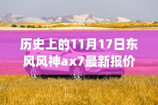 東風(fēng)風(fēng)神AX7最新報價揭秘，歷史與神秘小巷的交織故事