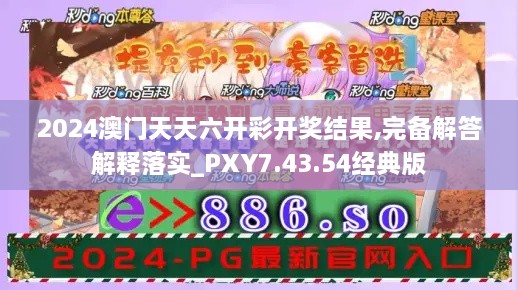 2024澳門天天六開彩開獎(jiǎng)結(jié)果,完備解答解釋落實(shí)_PXY7.43.54經(jīng)典版