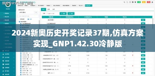 2024新奧歷史開獎(jiǎng)記錄37期,仿真方案實(shí)現(xiàn)_GNP1.42.30冷靜版