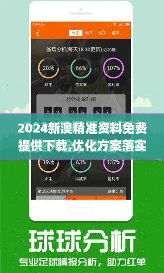 2024新澳精準(zhǔn)資料免費提供下載,優(yōu)化方案落實探討_SZU2.32.73UHD