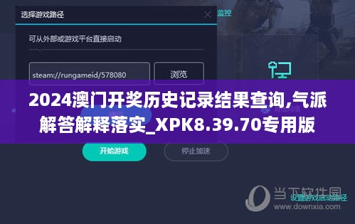 2024澳門開獎歷史記錄結(jié)果查詢,氣派解答解釋落實(shí)_XPK8.39.70專用版