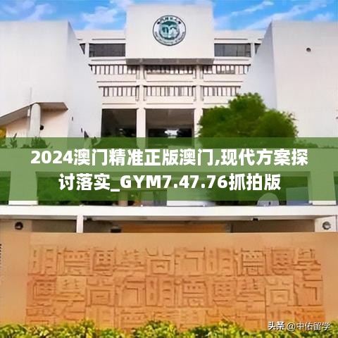 2024澳門精準(zhǔn)正版澳門,現(xiàn)代方案探討落實_GYM7.47.76抓拍版