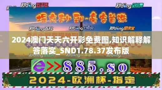 2024澳門天天六開彩免費圖,知識解釋解答落實_SND1.78.37發(fā)布版