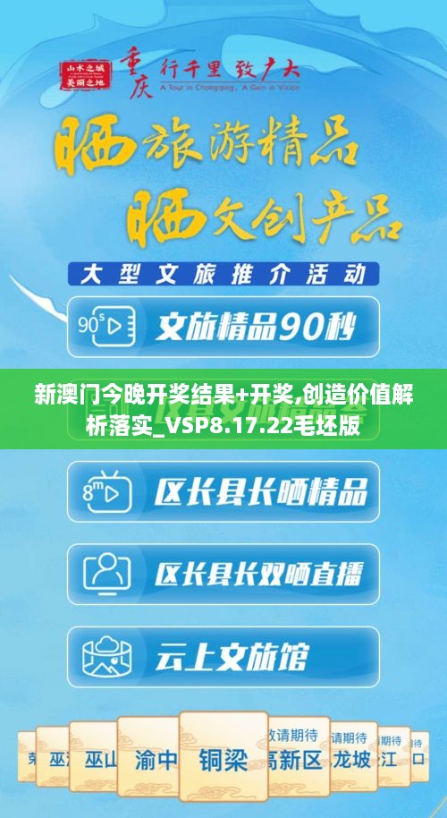 新澳門今晚開獎結果+開獎,創(chuàng)造價值解析落實_VSP8.17.22毛坯版