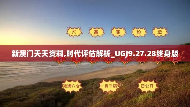 新澳門天天資料,時代評估解析_UGJ9.27.28終身版