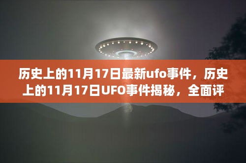 揭秘歷史UFO事件，揭秘11月17日UFO事件真相與競品對比評測報告