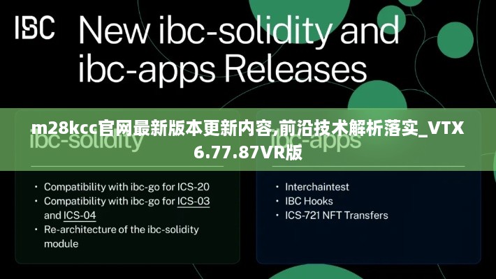 m28kcc官網(wǎng)最新版本更新內(nèi)容,前沿技術(shù)解析落實(shí)_VTX6.77.87VR版