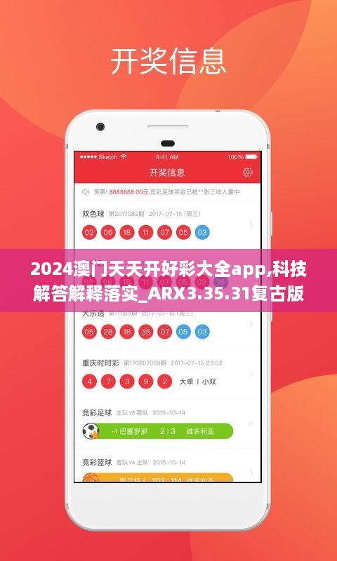 2024澳門天天開好彩大全app,科技解答解釋落實_ARX3.35.31復(fù)古版