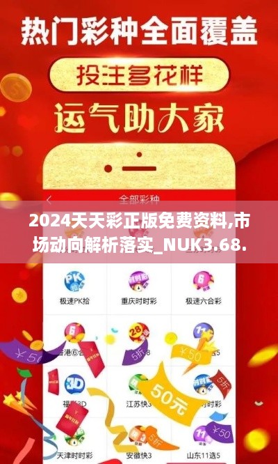 2024天天彩正版免費(fèi)資料,市場動向解析落實(shí)_NUK3.68.80樂享版