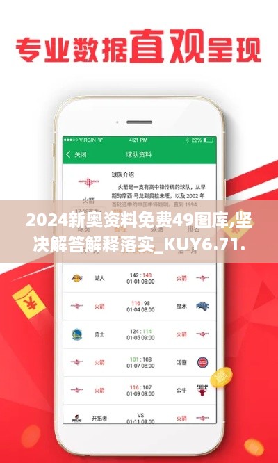 2024新奧資料免費49圖庫,堅決解答解釋落實_KUY6.71.56內(nèi)置版