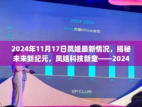 揭秘鳳姐最新動態(tài)，科技新寵引領(lǐng)未來智能生活先鋒（2024年）