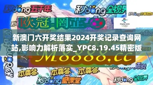 新澳門六開獎結(jié)果2024開獎記錄查詢網(wǎng)站,影響力解析落實(shí)_YPC8.19.45精密版