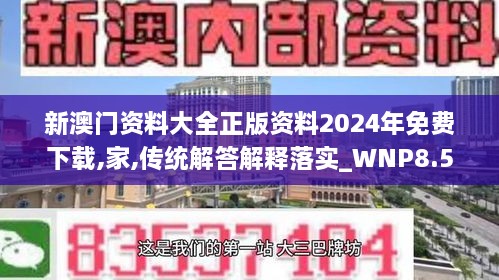 新澳門(mén)資料大全正版資料2024年免費(fèi)下載,家,傳統(tǒng)解答解釋落實(shí)_WNP8.54.73全景版